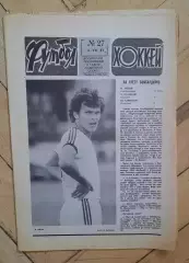 еженедельник Футбол-Хоккей № 27 за 1983 год
