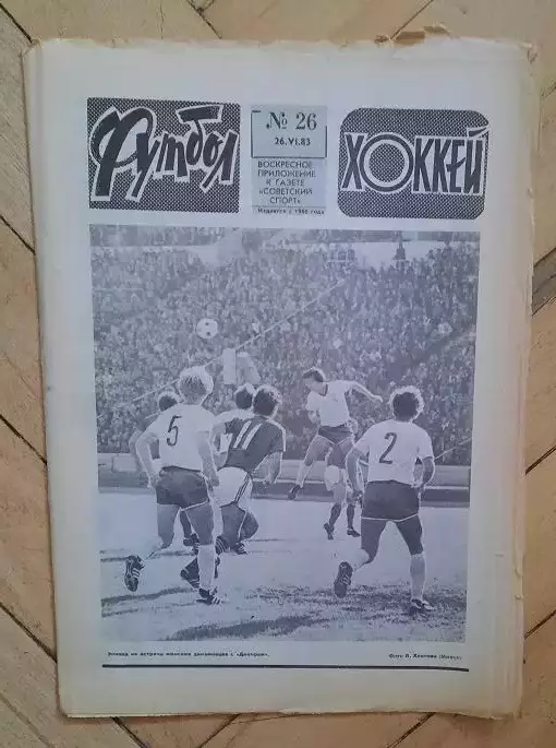 еженедельник Футбол-Хоккей № 26 за 1983 год