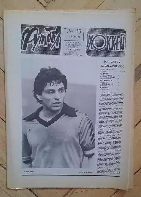 еженедельник Футбол-Хоккей № 25 за 1983 год