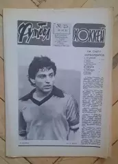 еженедельник Футбол-Хоккей № 25 за 1983 год