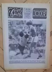 еженедельник Футбол-Хоккей № 24 за 1983 год