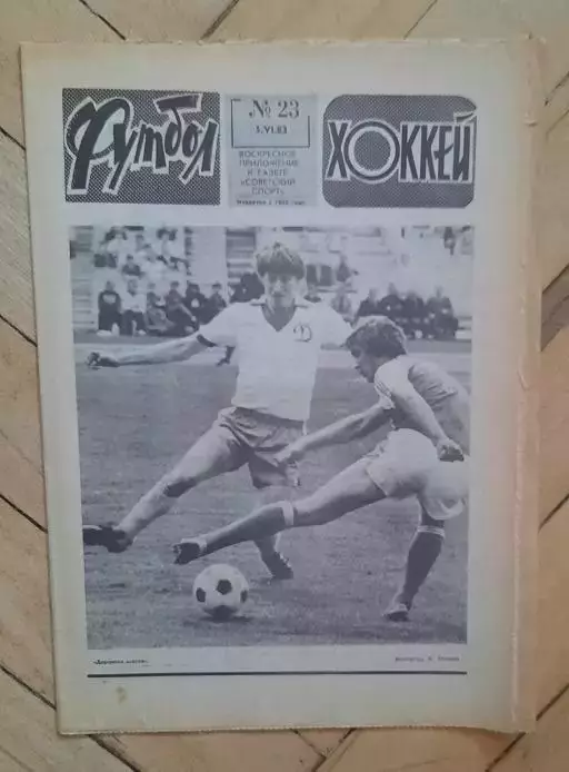 еженедельник Футбол-Хоккей № 23 за 1983 год