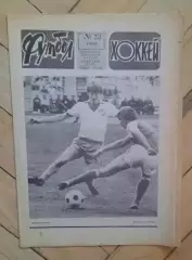 еженедельник Футбол-Хоккей № 23 за 1983 год
