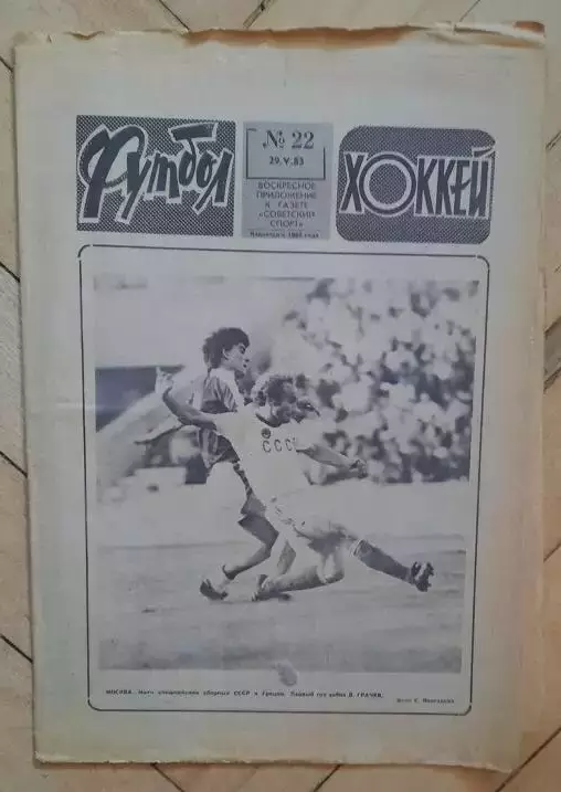 еженедельник Футбол-Хоккей № 22 за 1983 год