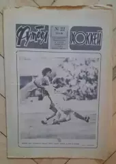 еженедельник Футбол-Хоккей № 22 за 1983 год