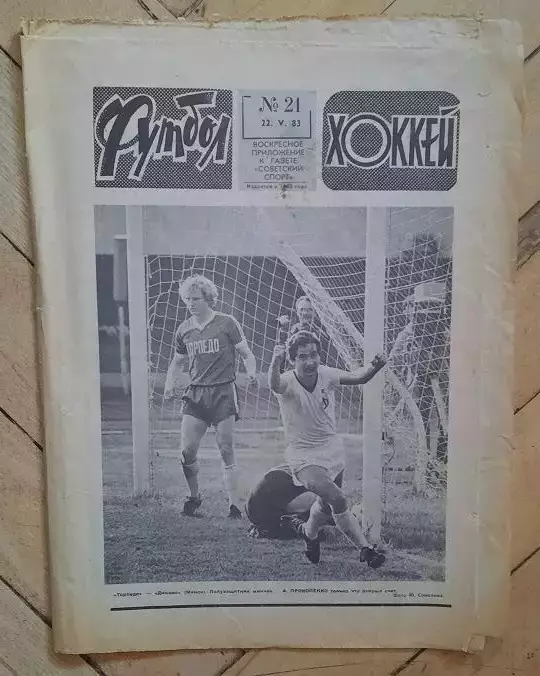 еженедельник Футбол-Хоккей № 21 за 1983 год