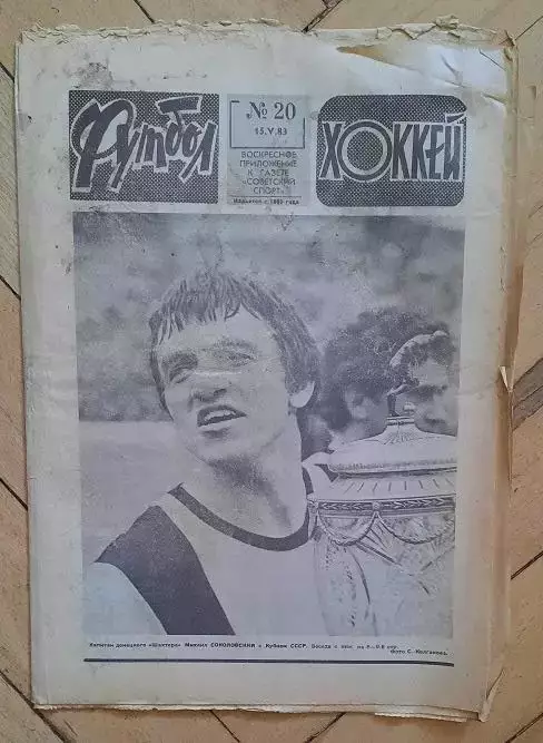 еженедельник Футбол-Хоккей № 20 за 1983 год