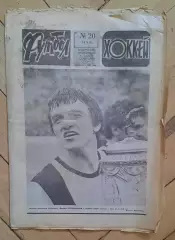 еженедельник Футбол-Хоккей № 20 за 1983 год