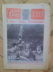 еженедельник Футбол-Хоккей № 19 за 1983 год