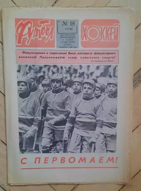 еженедельник Футбол-Хоккей № 18 за 1983 год