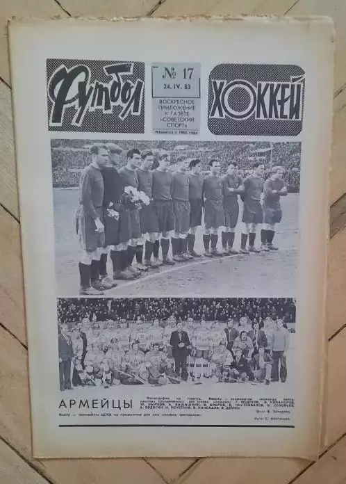 еженедельник Футбол-Хоккей № 17 за 1983 год