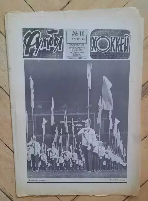 еженедельник Футбол-Хоккей № 16 за 1983 год