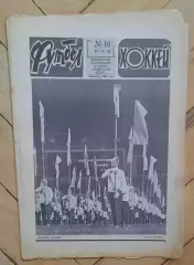 еженедельник Футбол-Хоккей № 16 за 1983 год