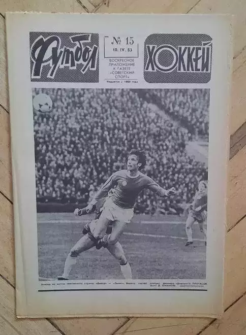 еженедельник Футбол-Хоккей № 15 за 1983 год
