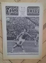 еженедельник Футбол-Хоккей № 15 за 1983 год