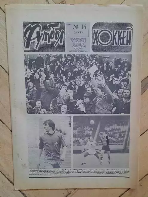 еженедельник Футбол-Хоккей № 14 за 1983 год
