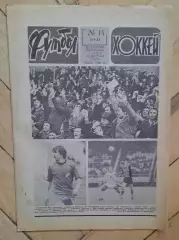 еженедельник Футбол-Хоккей № 14 за 1983 год