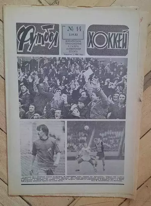 еженедельник Футбол-Хоккей № 14 за 1983 год