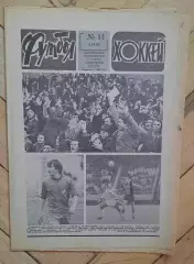 еженедельник Футбол-Хоккей № 14 за 1983 год