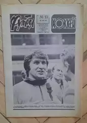 еженедельник Футбол-Хоккей № 13 за 1983 год