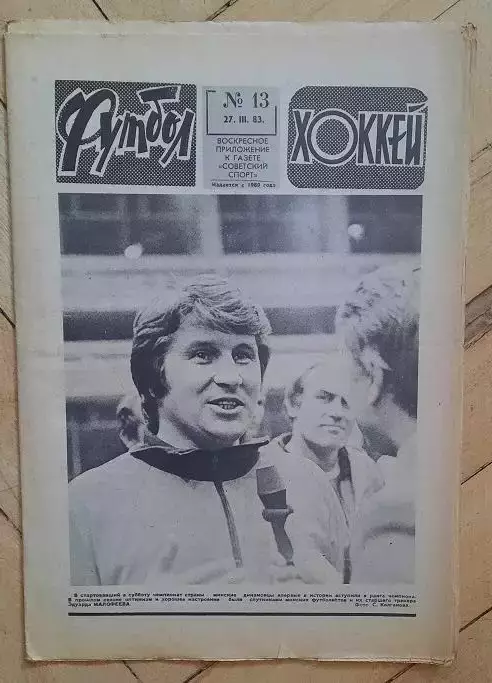 еженедельник Футбол-Хоккей № 13 за 1983 год