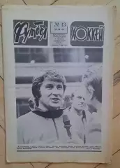 еженедельник Футбол-Хоккей № 13 за 1983 год