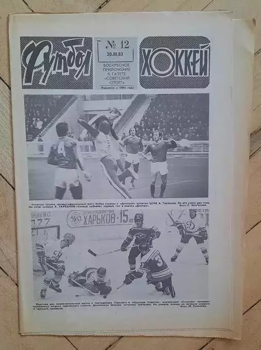 еженедельник Футбол-Хоккей № 12 за 1983 год