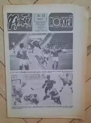 еженедельник Футбол-Хоккей № 12 за 1983 год