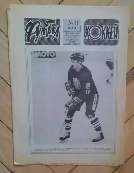еженедельник Футбол-Хоккей № 11 за 1983 год