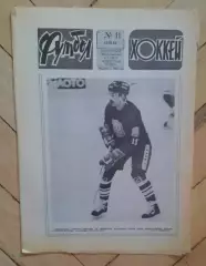 еженедельник Футбол-Хоккей № 11 за 1983 год