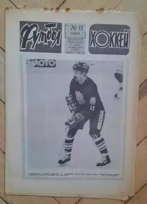 еженедельник Футбол-Хоккей № 11 за 1983 год