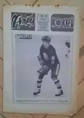 еженедельник Футбол-Хоккей № 11 за 1983 год