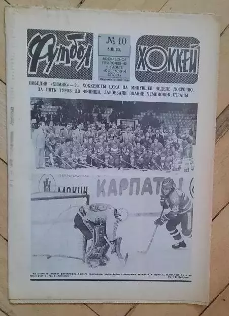 еженедельник Футбол-Хоккей № 10 за 1983 год