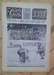 еженедельник Футбол-Хоккей № 10 за 1983 год