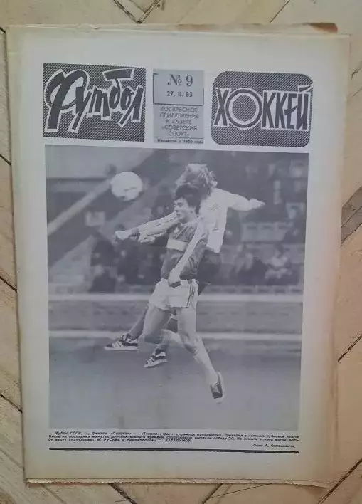 еженедельник Футбол-Хоккей № 9 за 1983 год