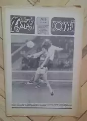 еженедельник Футбол-Хоккей № 9 за 1983 год