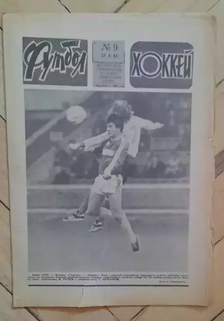 еженедельник Футбол-Хоккей № 9 за 1983 год