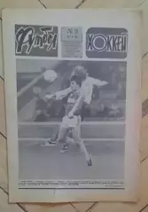 еженедельник Футбол-Хоккей № 9 за 1983 год