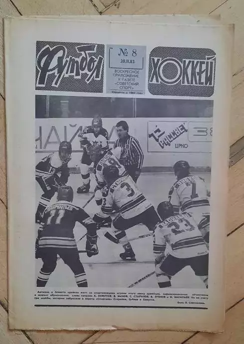 еженедельник Футбол-Хоккей № 8 за 1983 год