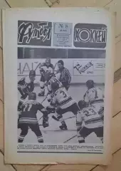 еженедельник Футбол-Хоккей № 8 за 1983 год