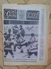 еженедельник Футбол-Хоккей № 8 за 1983 год