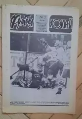 еженедельник Футбол-Хоккей № 7 за 1983 год