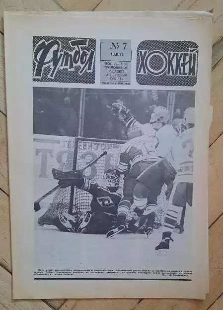 еженедельник Футбол-Хоккей № 7 за 1983 год
