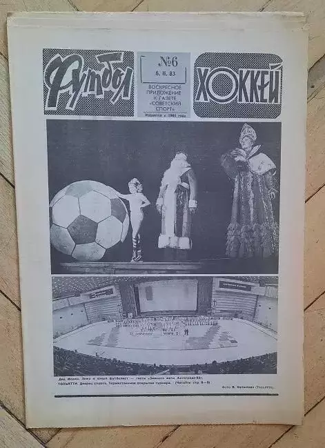 еженедельник Футбол-Хоккей № 6 за 1983 год