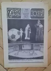 еженедельник Футбол-Хоккей № 6 за 1983 год