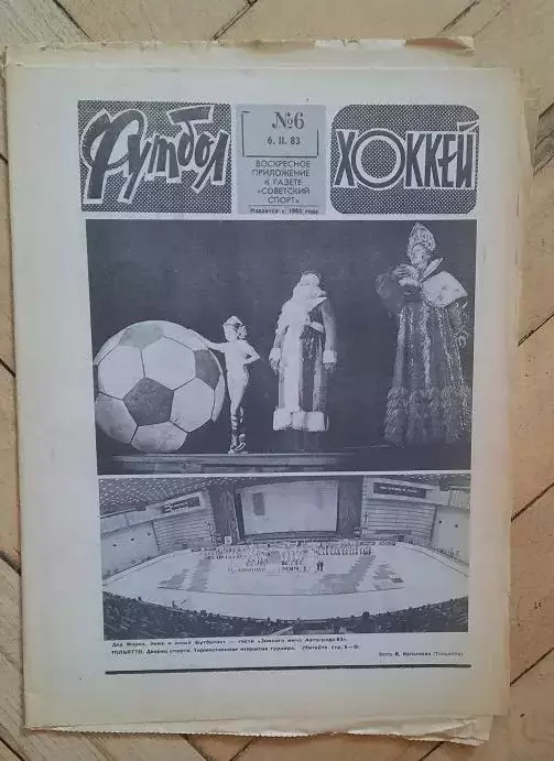 еженедельник Футбол-Хоккей № 6 за 1983 год