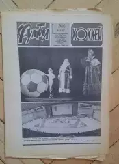 еженедельник Футбол-Хоккей № 6 за 1983 год