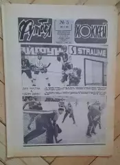 еженедельник Футбол-Хоккей № 5 за 1983 год