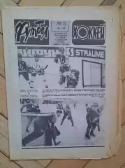 еженедельник Футбол-Хоккей № 5 за 1983 год