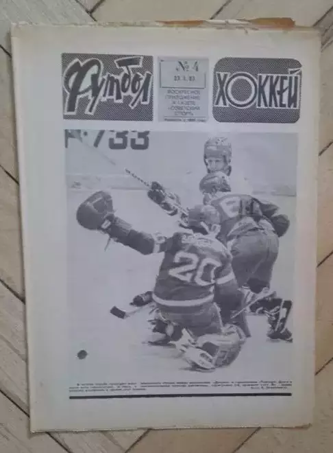 еженедельник Футбол-Хоккей № 4 за 1983 год